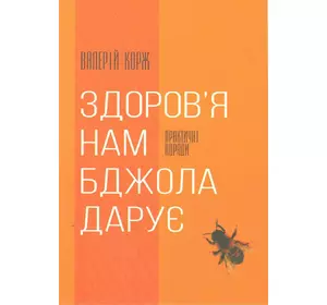 Книга "Здоров'я нам бджола дарує " В.Корж.-Київ 2017.-176с.