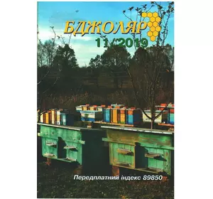 Журнал "Бджоляр" 2019 №11
