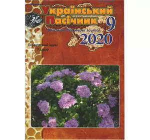Журнал "Український пасічник" 2020 № 9