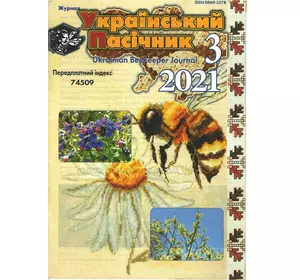 Журнал "Український пасічник" 2021 №03