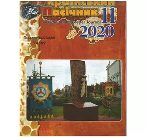 Журнал "Український пасічник" 2020 №11