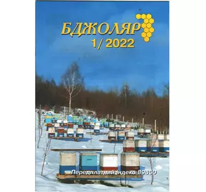 Журнал "Бджоляр" 2022 №01