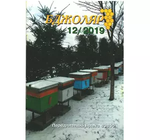 Журнал "Бджоляр" 2019 №12