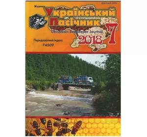 Журнал "Український пасічник" 2018 № 7