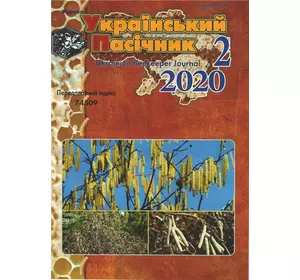 Журнал "Український пасічник" 2020 № 2