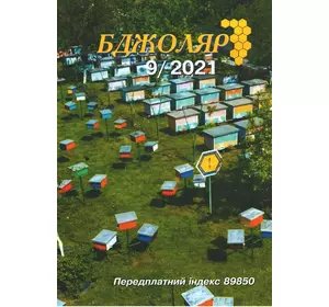 Журнал "Бджоляр" 2021 № 9