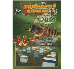 Журнал "Український пасічник" 2019 №12