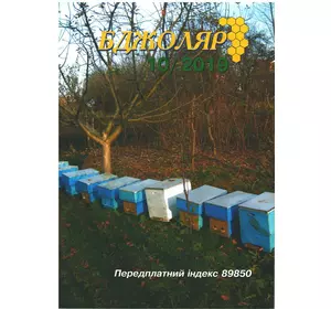Журнал "Бджоляр" 2019 №10
