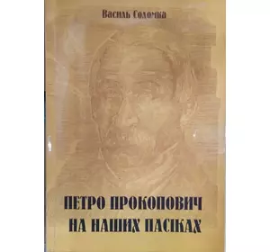 Книга "Петро Прокопович на наших пасіках"
