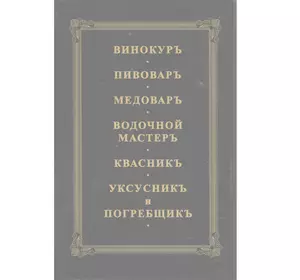 Книга Сборник "Винокурь, пивоварь, медоварь, и др." С-Пр 1792