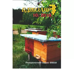Журнал "Бджоляр" 2018 №10