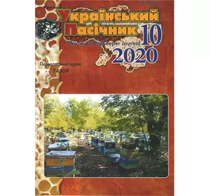 Журнал "Український пасічник" 2020 №10