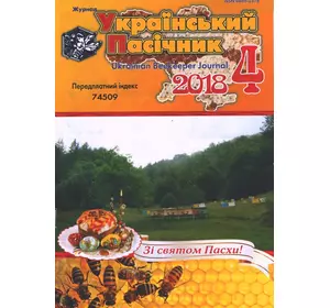 Журнал "Український пасічник" 2018 № 4