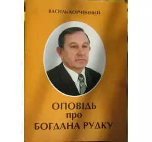 Книга "Оповідь про Богдана Рудку" / В. Корчемний. - Т. : Лілея, 2008. - 52 с.