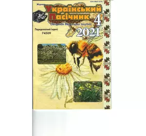 Журнал "Український пасічник" 2021 №04