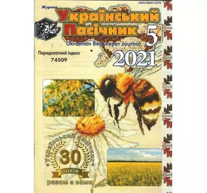 Журнал "Український пасічник" 2021 №05