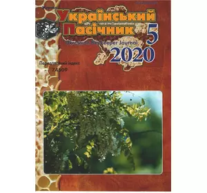 Журнал "Український пасічник" 2020 № 5