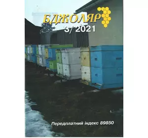 Журнал "Бджоляр" 2021 № 3