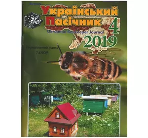 Журнал "Український пасічник" 2019 № 4