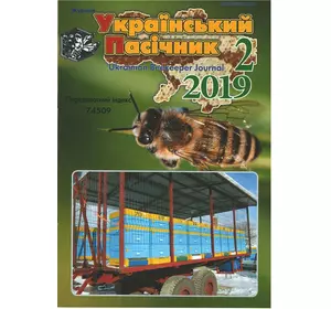 Журнал "Український пасічник" 2019 № 2