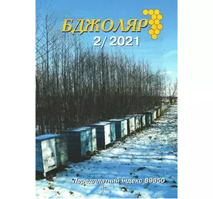 Журнал "Бджоляр" 2021 № 2