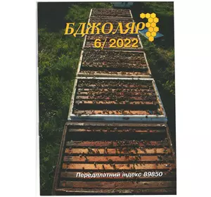 Журнал "Бджоляр" 2022 №06