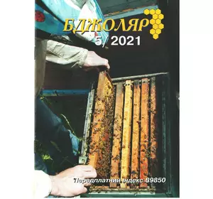 Журнал "Бджоляр" 2021 № 5