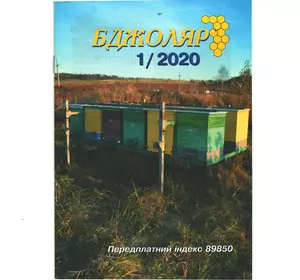 Журнал "Бджоляр" 2020 № 1