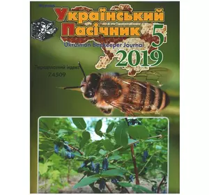 Журнал "Український пасічник" 2019 № 5