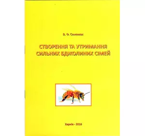 Книга "Створення та утримання сильних бджолиних сімей" Семенюк В.Ф. Х.2016