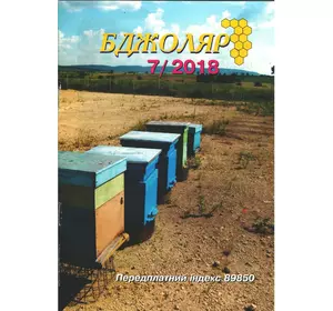 Журнал "Бджоляр" 2018 № 7