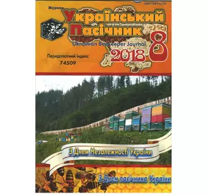 Журнал "Український пасічник" 2018 № 8