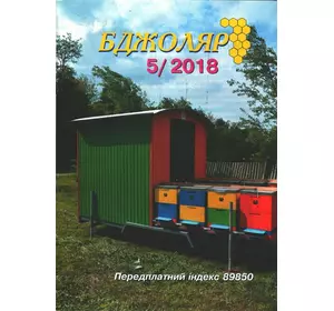Журнал "Бджоляр" 2018 № 5