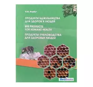 Книга "Продукти бджільництва для здоров’я людей."Корбут О. В. Київ 2013 192с.
