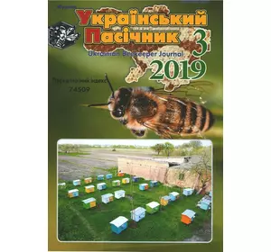 Журнал "Український пасічник" 2019 № 3