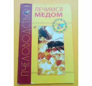 Книга Серия "Пчелодар"/"Лечимся медом" Кривцов Н.И.М., 2013. - 65 с.